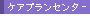 �P�A�v�����Z���^�[