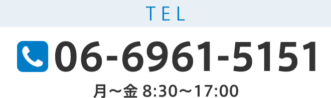 代表TEL 06-6961-5151 月～金 8:30～17:00