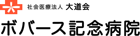 社会医療法人大道会 ボバース記念病院