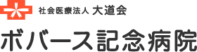 社会医療法人大道会 ボバース記念病院