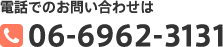 電話でのお問い合わせは  06-6962-3131