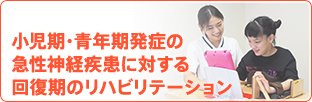 小児期・青年期発症の急性神経疾患に対する回復期のリハビリテーション