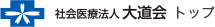 社会医療法人 大道会 トップ