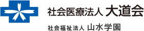 社会医療法人 大道会 社会福祉法人 山水学園