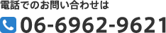 電話でのお問い合わせは  06-6962-9621