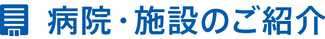 病院・施設のご紹介