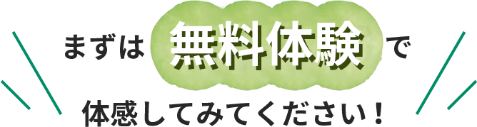 まずは無料体験で体感してみてください！