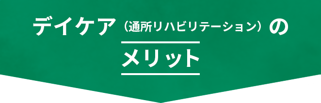 デイケア（通所リハビリテーション）のメリット