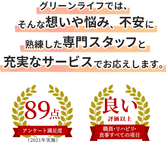 グリーンライフでは、そんな想いや悩み、不安に熟練した専⾨スタッフと充実なサービスでお応えします。