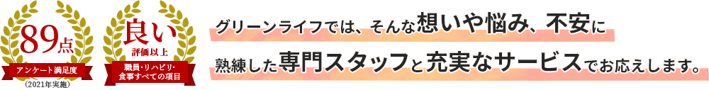 グリーンライフでは、そんな想いや悩み、不安に熟練した専⾨スタッフと充実なサービスでお応えします。