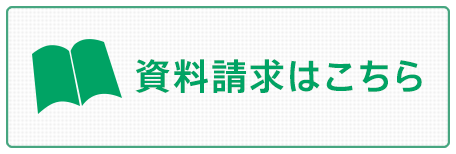 資料請求はこちら