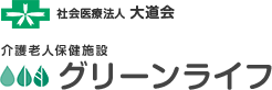 社会医療法人 大道会 介護老人保健施設 グリーンライフ