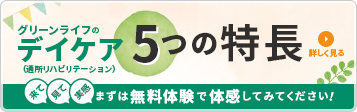 グリーンライフのデイケア 通所リハビリテーション 5つの特⻑ まずは無料体験で体感してみてください