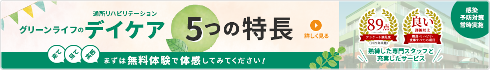 グリーンライフのデイケア 通所リハビリテーション 5つの特⻑ まずは無料体験で体感してみてください