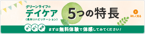 グリーンライフのデイケア 通所リハビリテーション 5つの特長 まずは無料体験で体感してみてください