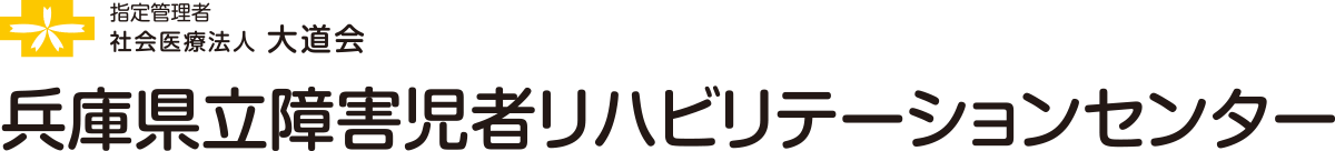 指定管理者 社会医療法人 大道会 兵庫県立障害児者リハビリテーションセンター
