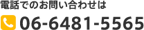 電話でのお問い合わせは  06-6481-5565