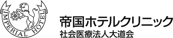 帝国ホテルクリニック 社会医療法人大道会