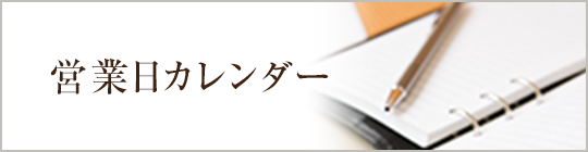 営業日カレンダー