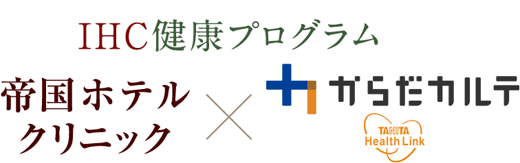 帝国ホテル×TANITAからだカルテ IHC健康プログラム