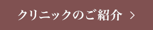 クリニックのご紹介