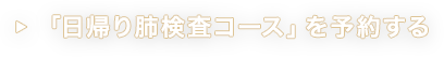 「日帰り肺検査コース」を予約する