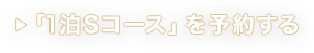 「1泊Sコース」を予約する