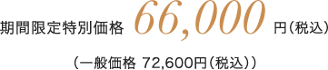 期間限定特別価格 66,000円(税込)(一般価格 72,600円(税込))