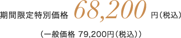 期間限定特別価格 68,200円(税込) (一般価格79,200円(税込))