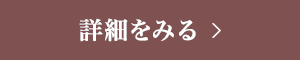 特別プランのご案内 詳細を見る