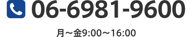 06-6981-9600 月～金9:00～16:00