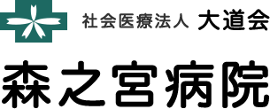 社会医療法人 大道会 森之宮病院