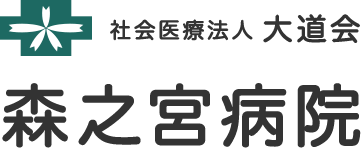 社会医療法人 大道会 森之宮病院