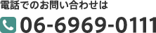 電話でのお問い合わせは  06-6969-0111