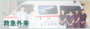 救急外来