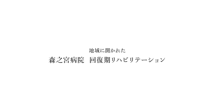 地域に開かれた 森之宮病院 回復期リハビリテーション