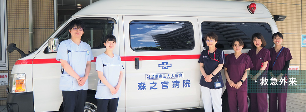 救急外来