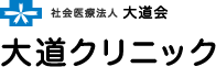 社会医療法人 大道会 大道クリニック