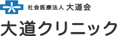 大阪市城東区の一般内科、人工透析、SAS専門外来　大道クリニック