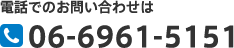 電話でのお問い合わせは  06-6961-5151