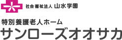 社会福祉法人 山水学園 特別養護老人ホーム サンローズオオサカ