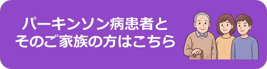 パーキンソン病患者の案内