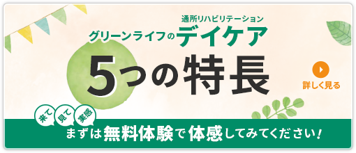 【無料体験実施中】グリーンライフのデイケア（通所リハビリテーション）5つの特長