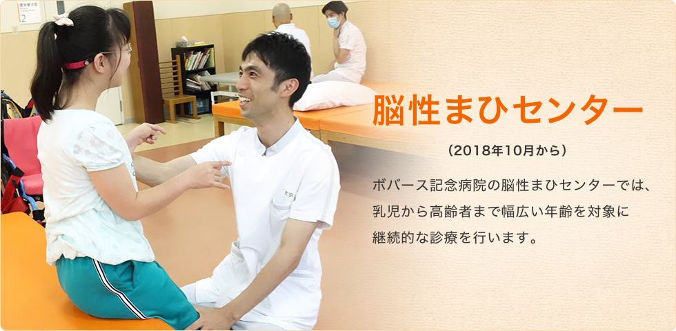 ボバース記念病院の脳性まひセンターでは、乳児から高齢者まで幅広い年齢を対象に継続的な診療を行います。