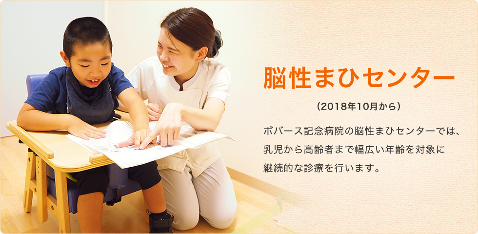 ボバース記念病院の脳性まひセンターでは、乳児から高齢者まで幅広い年齢を対象に継続的な診療を行います。