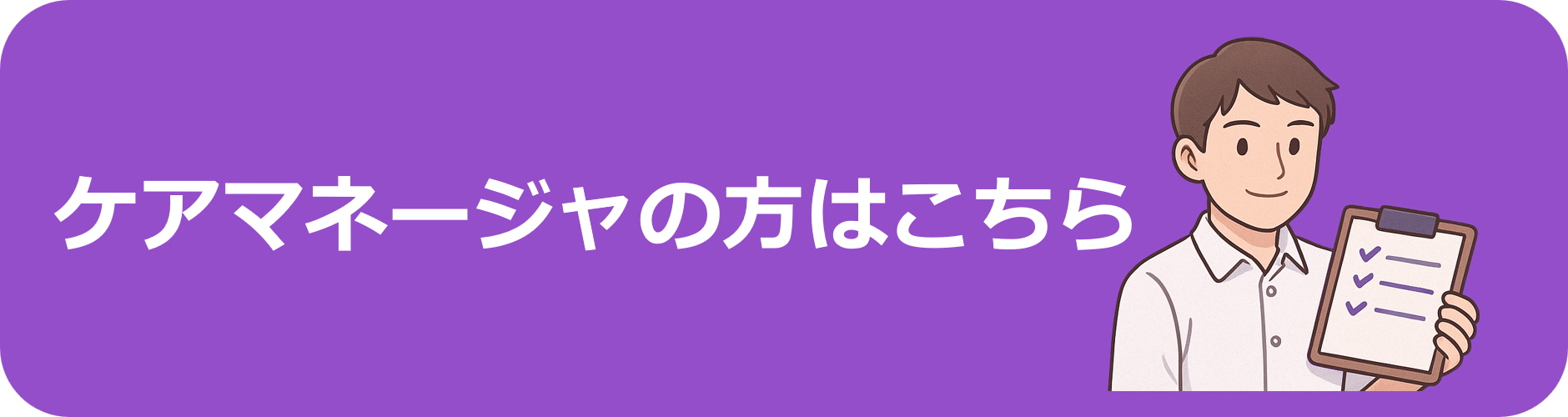 ケアマネの案内