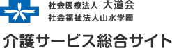 社会医療法人 大道会　社会福祉法人 山水学園 介護サービス総合サイト