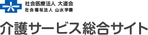 社会医療法人 大道会　社会福祉法人 山水学園 介護サービス総合サイト